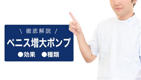 ペニス ポンプ 効果|【泌尿器科の専門医が解説】ペニス増大器具の効果は…